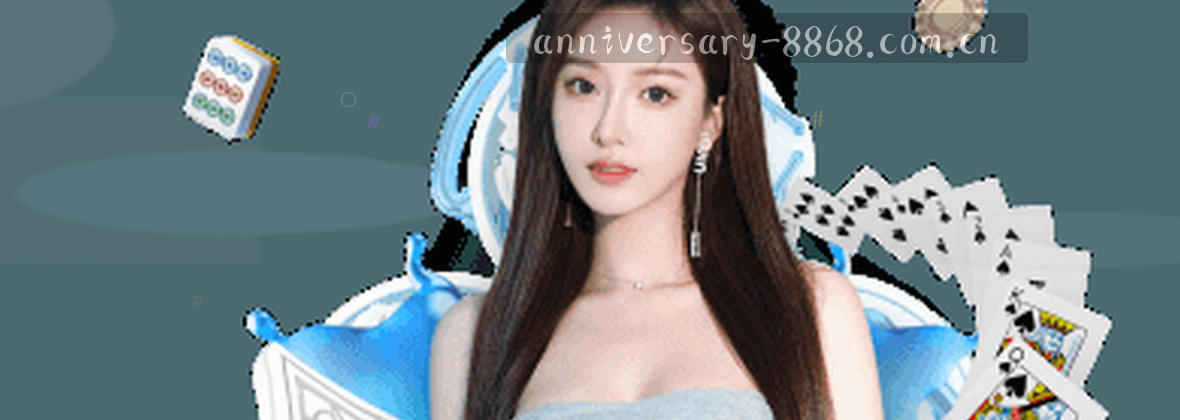 8868体育四周年，官方中国荣耀版